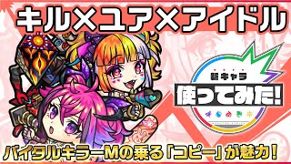 【新限定キャラ】キル×ユア×アイドル 使ってみた！バイタルキラーMの乗る「コピー」が魅力