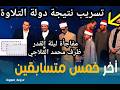 عاجل الأن تسريب نتيجة الحلقه الأخيره لدولة التلاوه صدمة وزير الأوقاف وخساره شيخ بلال