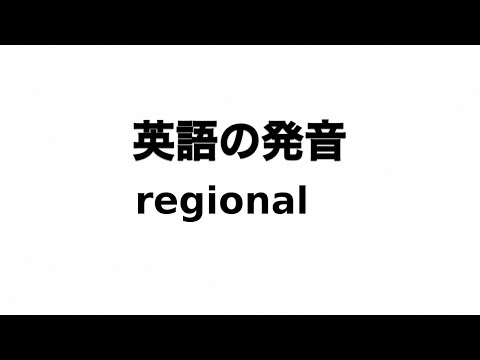 英単語 regional 発音と読み方