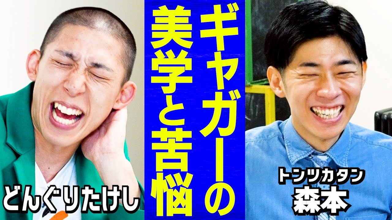 【芸人トーク】ギャグ×ツッコミ問題/怪奇！の２人に怒られた？/月９０本 ギャグの作り方/アメトーークで手応え
