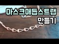 (diy)당초매듭 마스크스트랩 만들기(korean knot mask strap)