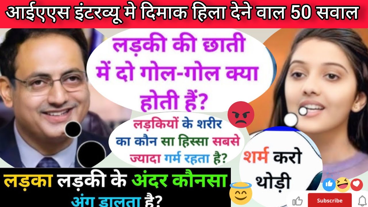 Brilliyant Question आईएएस इंटरव्यू UPSC Exam इंटरव्यू के अटपटे सवाल।।