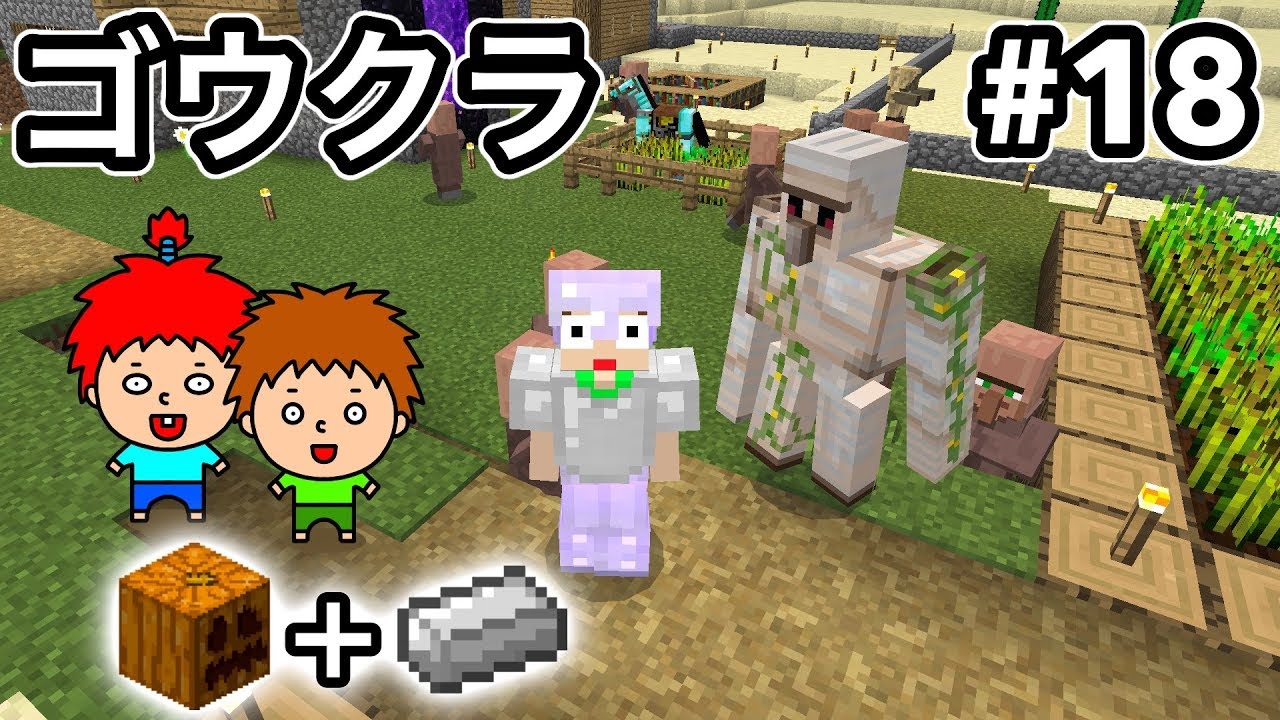 ゴウクラ カボチャと鉄でアイアンゴーレムを作る マインクラフト Part18 ゴウキゲームズ Youtube