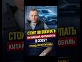 Стоит ли покупать китайский автомобиль в 2026?  Правда без рекламы