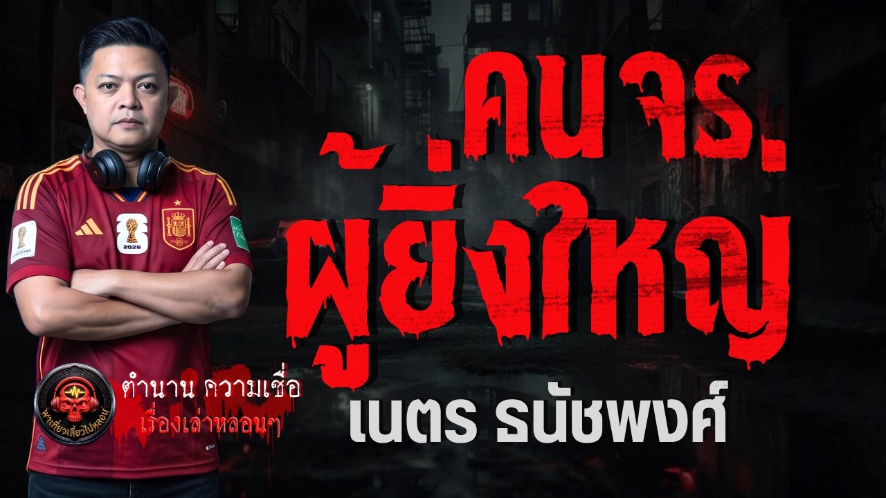 เรื่อง คนจรผู้ยิ่งใหญ่  - เนตร ธนัชพงศ์