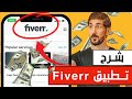 شرح تطبيق fiverr | افضل موقع الربح من الانترنت بلا منازع