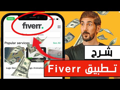 شرح تطبيق fiverr | افضل موقع الربح من الانترنت بلا منازع