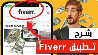 شرح تطبيق fiverr | افضل موقع الربح من الانترنت بلا منازع