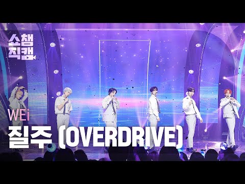 [쇼챔직캠 4K] WEi - OVERDRIVE (위아이 - 질주) l Show Champion l EP.483