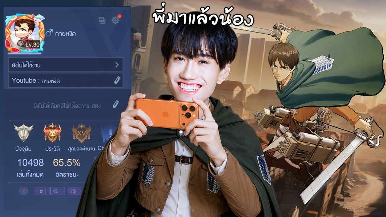 RoV : สุ่มหมึก Eren ให้กายหงิด !