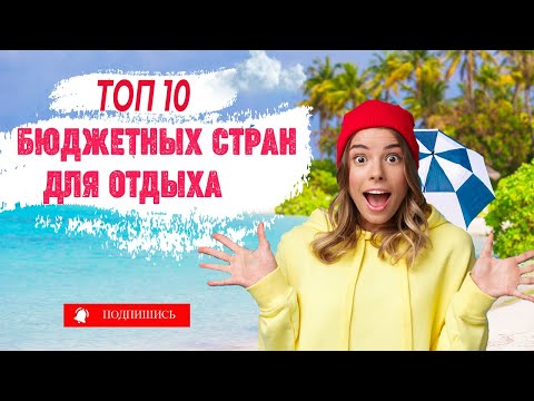 Видео: Лучший семейный отдых в июле - Дешевый отдых