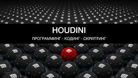 3D в Houdini. Программинг - скриптинг - кодинг. VEX 1