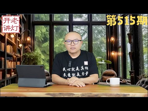 重磅：北京燕郊大爆炸针对中央政法委书记陈文清车队，李显刚因反习妄议中央被查，我们摆脱专制恐惧的五大步骤。《老灯开讲第515期》