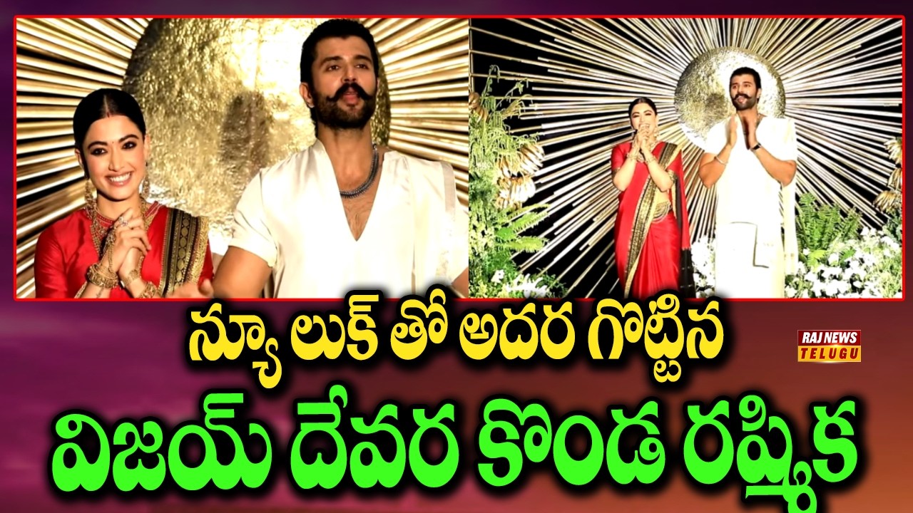 న్యూ లుక్ తో అదర గొట్టిన విజయ్ దేవర కొండ రష్మిక | Vijay Rashmika Reception | Raj News
