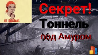 Секретный тоннель под Амуром.