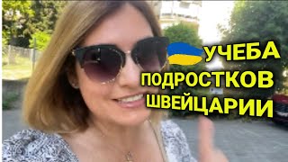 Учеба в Швейцарии | сложности у подростков| серьезная работа