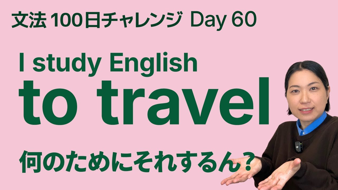 I study English to travel の意味は？不定詞（副詞的用法）をやさしく解説｜文法100日チャレンジ Day60