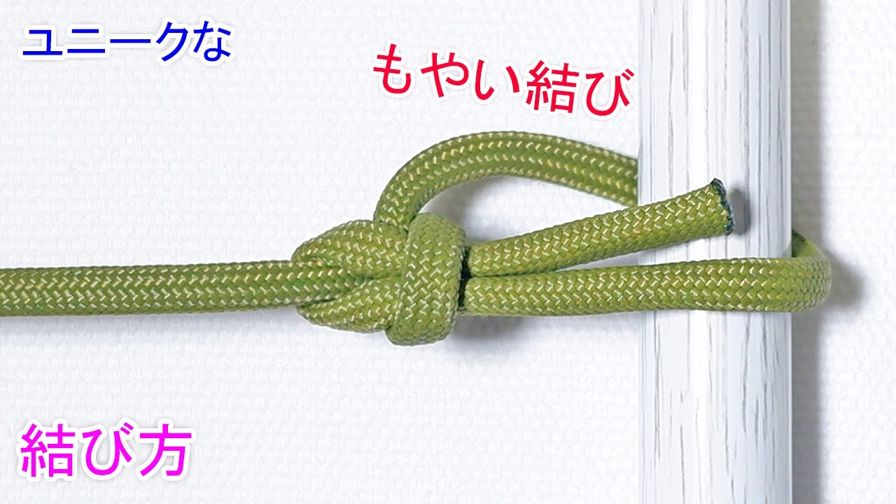 もやいページ もやい結びの結び方！その② （ユニークな別の結び方）Bowline Knot