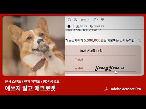 문서 스캔도 전자 계약도 PDF 공유도 | 애쓰지 말고 애크로뱃 | Adobe Acrobat
