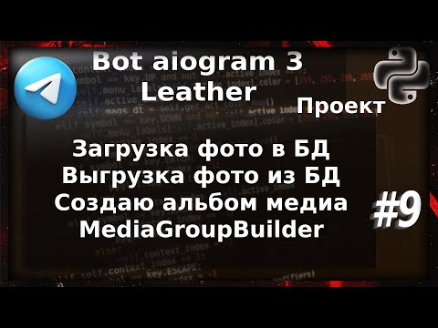 Видео: Media & База Данных aiogram 3 | Проект бот магазин Leather Python 3 | #9