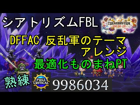 【シアトリズムFBL】DFFAC 反乱軍のテーマアレンジ 難易度熟練 フルクリティカル 最適化ものまねPT THEATRHYTHM FINAL BAR LINE FF音ゲー
