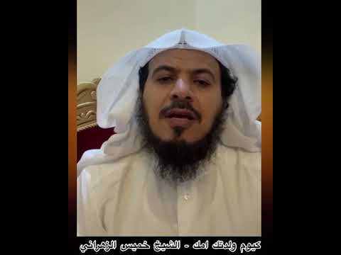 كيوم ولدتك امك الشيخ خميس الزهراني