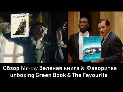 Распаковка blu-ray Зеленая книга Фаворитка / Green Book & The Favourite unboxing