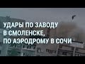 Взрывы в Смоленске и Сочи. Военный призыв. В России вспомнили Пригожина. Путин без праздника | УТРО