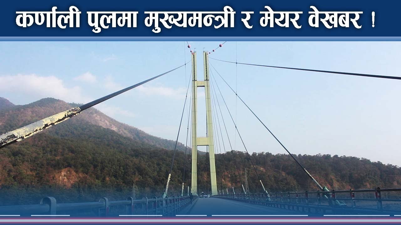 मेयरदेखि मुख्यमन्त्री गफैमा मस्त ! कर्णाली पुल जिङ्गरिङ्ग  - NEWS24 TV