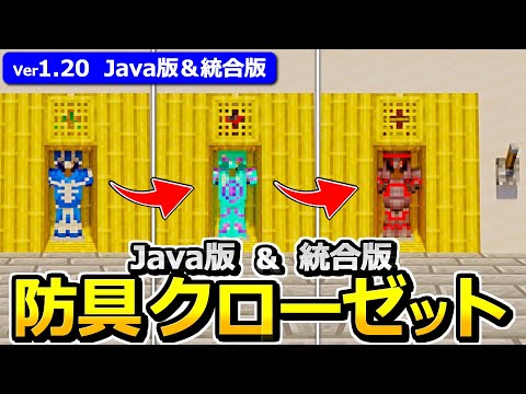 【Java版/統合版】1.20最新！防具の入れ替えが出来るクローゼットの作り方【マイクラ】【1.20】