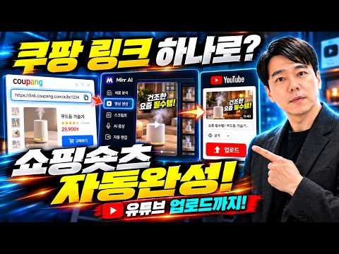 쿠팡 링크만 넣었는데 쇼핑숏츠가 자동완성?! AI가 편집부터 유튜브 업로드까지 | 미르(Mirr)