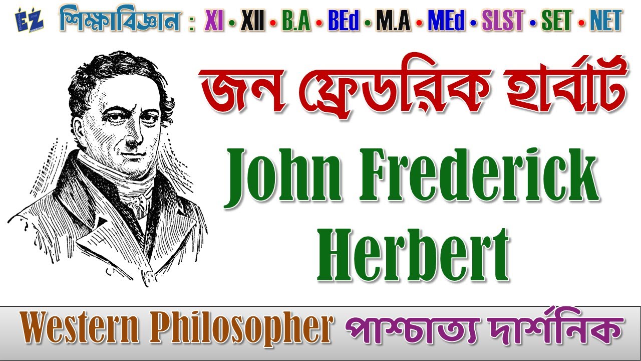 জন ফ্রেড্রিক হার্বার্ট John Fredrick Herbert : Western Philosopher পাশ্চাত্য দার্শনিক