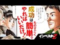成功って実はものすごく簡単。やればいいだけのことって話【インベスターZ/投資マンガ】