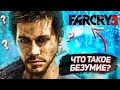 ЧТО ТАКОЕ БЕЗУМИЕ? ➤ ПРОХОЖДЕНИЕ FAR CRY 3 ➤ СТРИМ