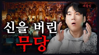 [시청자 사연을 들려주는] 신을 버린 무당이 있다고? - 너만 아는 미스테리│#haunted #ghosthunting #Adventure