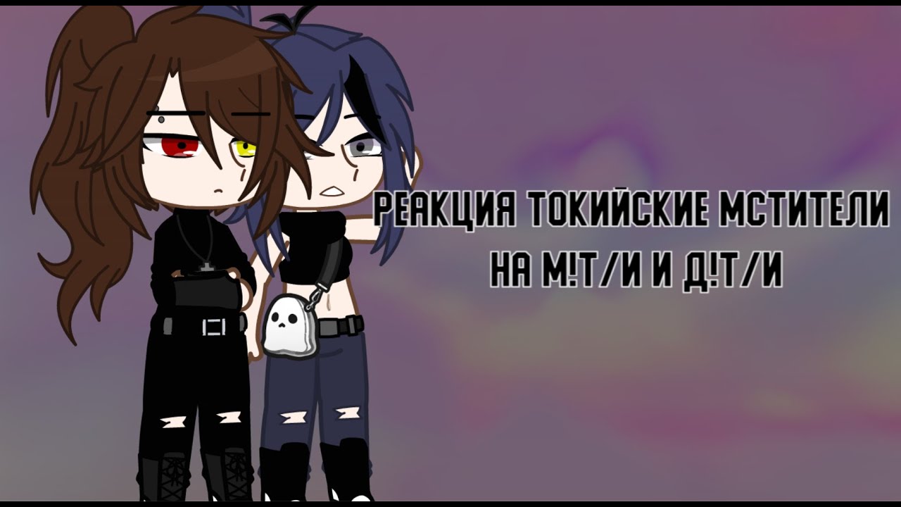 Реакция Токийские Мстители на м!Т/И и д!Т/И//1/1