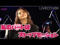 『私のハートはストップモーション』桑江知子 バンドカバー