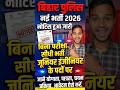 Bihar Police Bharti 2026 😱 Junior Engineer Post | No Exam Direct Job Full Update #shorts