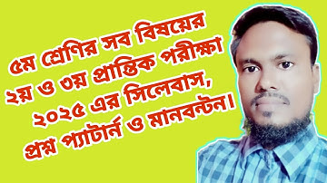 ৫ম শ্রেণির সব বিষয়ের ২য় ও ৩য় প্রান্তিক পরীক্ষা ২০২৫ এর সিলেবাস, প্রশ্ন প্যাটার্ন ও মানবন্টন।