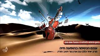 ניגון לתלמידי הבעל שם טוב  - הרב יאיר כלב (עצם הנשמה מס' 4) Track 01
