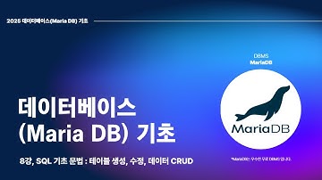 25 04 05, 데이터베이스(MariaDB), 8강, 상황에 맞는 SQL, 테이블 생성, 수정, 데이터 CRUD, 1부