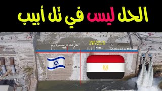 اسرائيل تقدم حلا لمشكلة سد النهضة