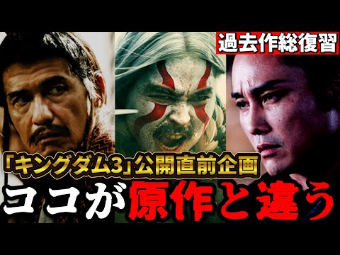 【総復習】キングダム1・2のキャラ、原作漫画と比べてみた/キングダム3 運命の炎