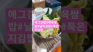 제육쌈밥#날치김밥#묶은지김밥#경경채#상추#청양고추 #셀프테라피 #자기수행 #자가치유