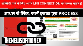 How link LPG gas connection with Aadhar card|एलपीजी गैस कनेक्शन को आधार कार्ड से कैसे लिंक करें