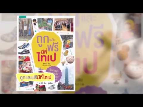 Book Guide by SE-ED : ถูกและฟรีมีที่ไทเป : สารินี เจิน