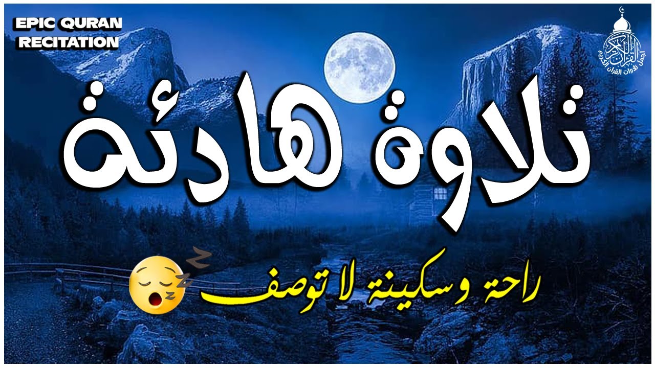 قرآن كريم للمساعدة على النوم والراحة النفسية ♥️ أرح سمعك وقلبك⁦⁩🎧 Best Soothing Recitation For Sleep