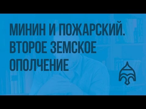 Второе земское ополчение. Минин и Пожарский. Видеоурок по истории России 7 класс