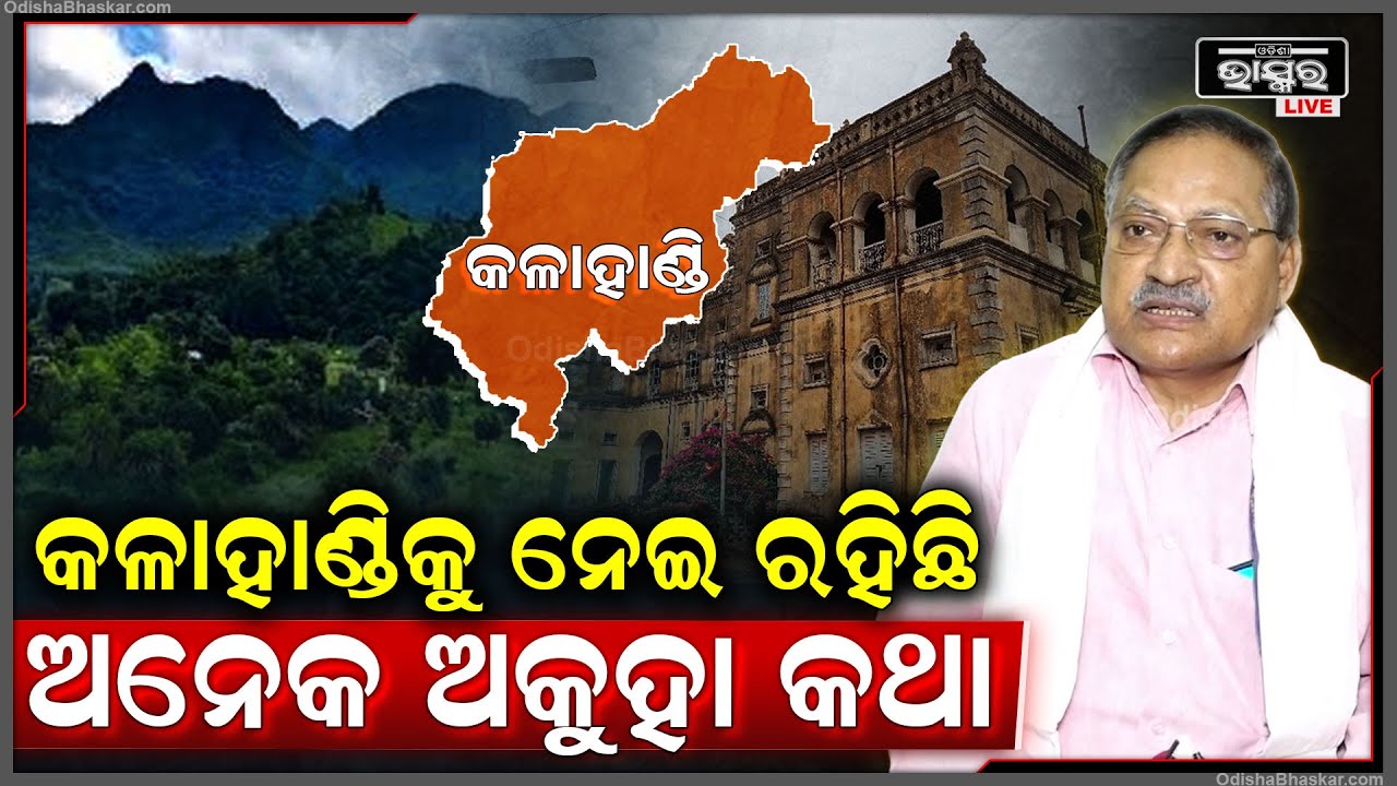 କଳାହାଣ୍ଡି ଜିଲ୍ଲାର ବହୁ ଘଟଣା ଦୁର୍ଘଟଣା ସହ ମୁଁ ଜଡିତ.. ଆମ ଜିଲ୍ଲାକୁ ନେଇ ବହୁ ଅଜଣା କଥା ରହିଛି