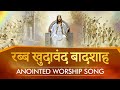 Rabb khudawand badhshah  worship song  anugrah tv
